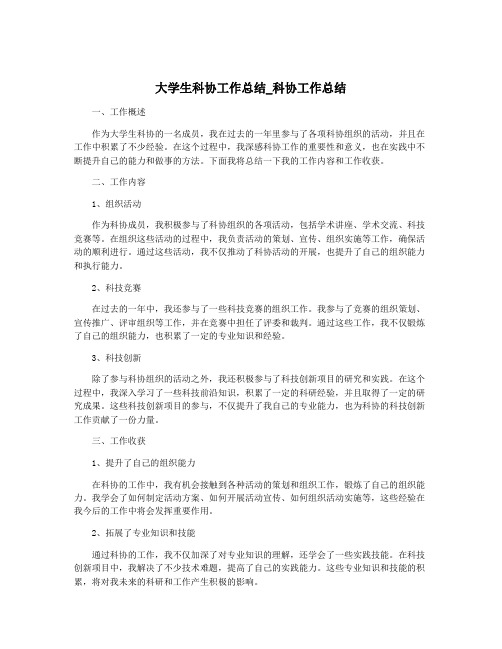 大学生科协工作总结_科协工作总结