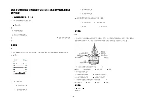 四川省成都市实验中学东校区2020-2021学年高三地理模拟试题含解析