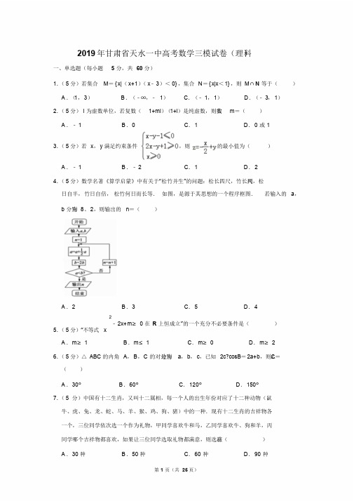 2019年甘肃省天水一中高考数学三模试卷(理科)