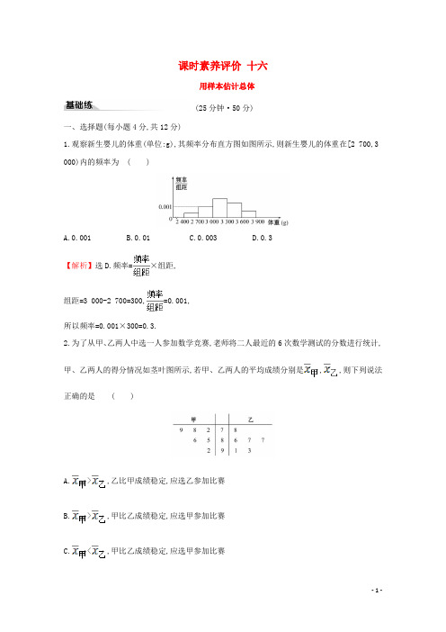 2019_2020学年新教材高中数学课时素养评价十六用样本估计总体新人教B版必修2