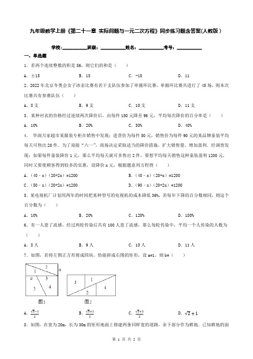 九年级数学上册《第二十一章 实际问题与一元二次方程》同步练习题含答案(人教版)