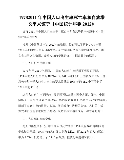 19782011年中国人口出生率死亡率和自然增长率来源于《中国统计年鉴2012》