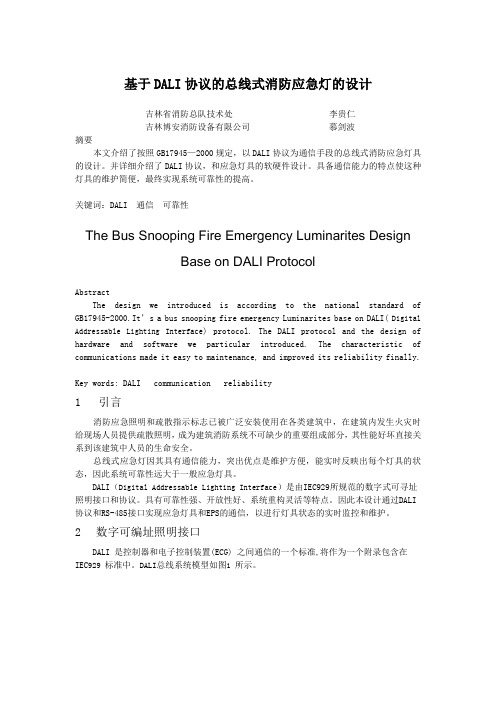 基于DALI协议的总线式消防应急灯的设计
