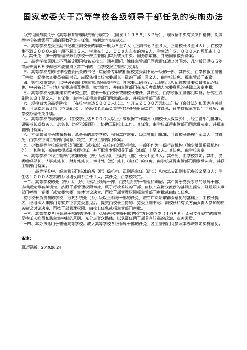 国家教委关于高等学校各级领导干部任免的实施办法