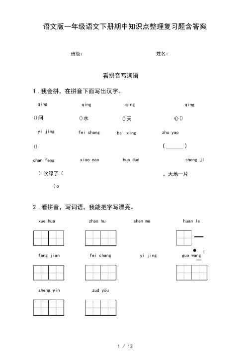 语文版一年级语文下册期中知识点整理复习题含答案