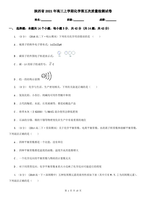 陕西省2021年高三上学期化学第五次质量检测试卷