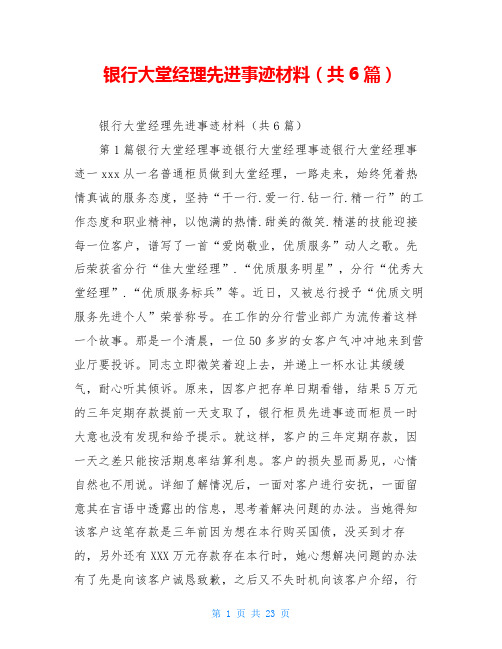 银行大堂经理先进事迹材料(共6篇)