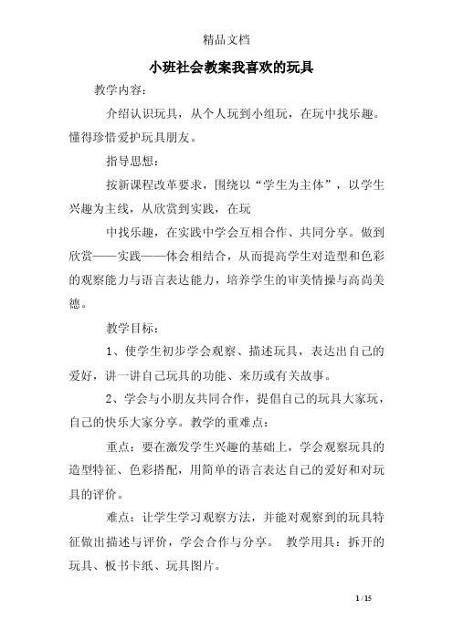 小班社会教案我喜欢的玩具