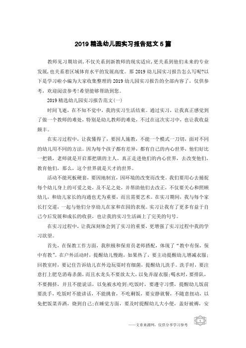 2019精选幼儿园实习报告范文5篇