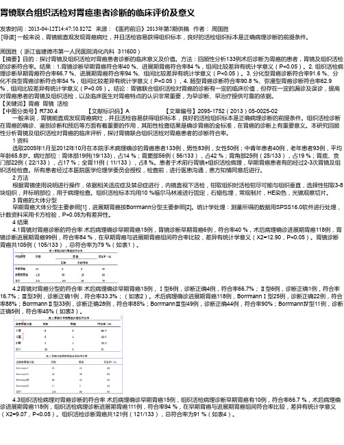 胃镜联合组织活检对胃癌患者诊断的临床评价及意义