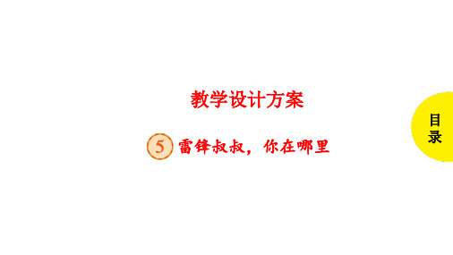 部编版语文绘本课堂二年级下册课件 雷锋叔叔,你在哪里