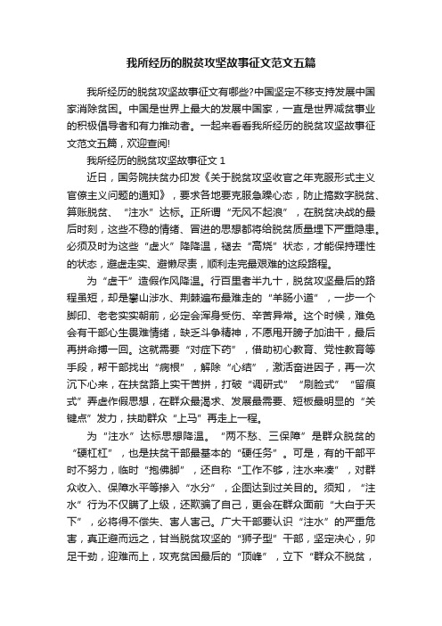 我所经历的脱贫攻坚故事征文范文五篇