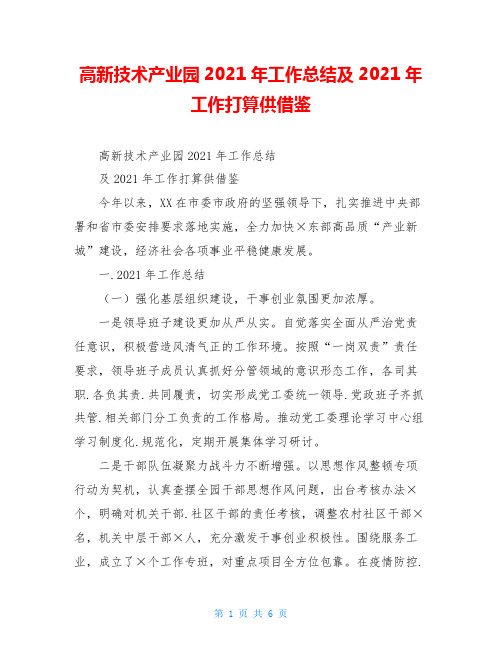 高新技术产业园2021年工作总结及2021年工作打算供借鉴