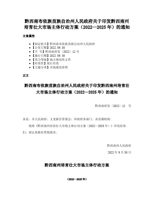 黔西南布依族苗族自治州人民政府关于印发黔西南州培育壮大市场主体行动方案（2022—2025年）的通知