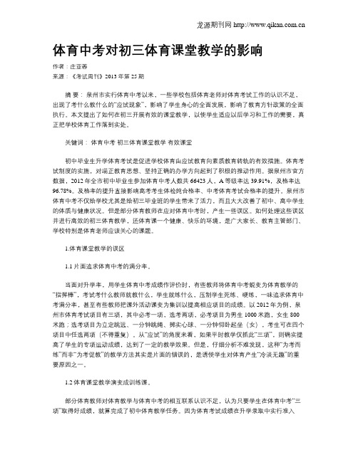 体育中考对初三体育课堂教学的影响