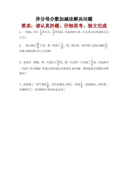 异分母分数加减法解决问题