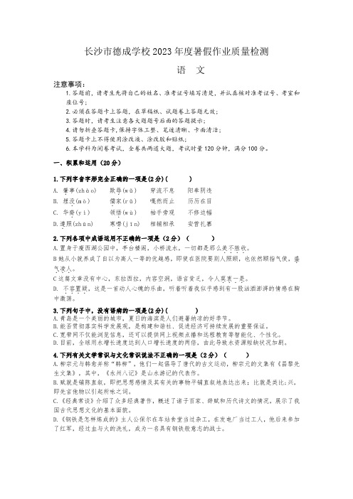 长沙市德成学校2023-2024学年八年级上学期入学考试语文试题(word原卷)