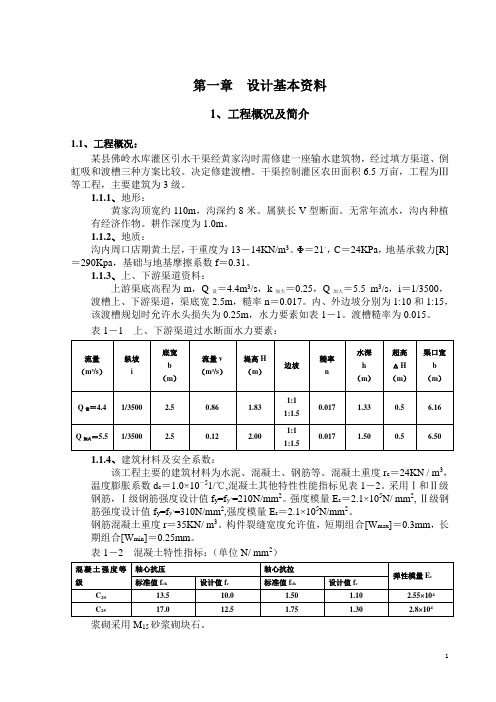 引水干渠渡槽毕业设计论文