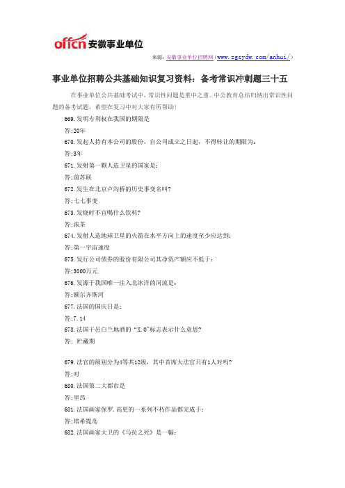 事业单位招聘公共基础知识复习资料:备考常识冲刺题三十五