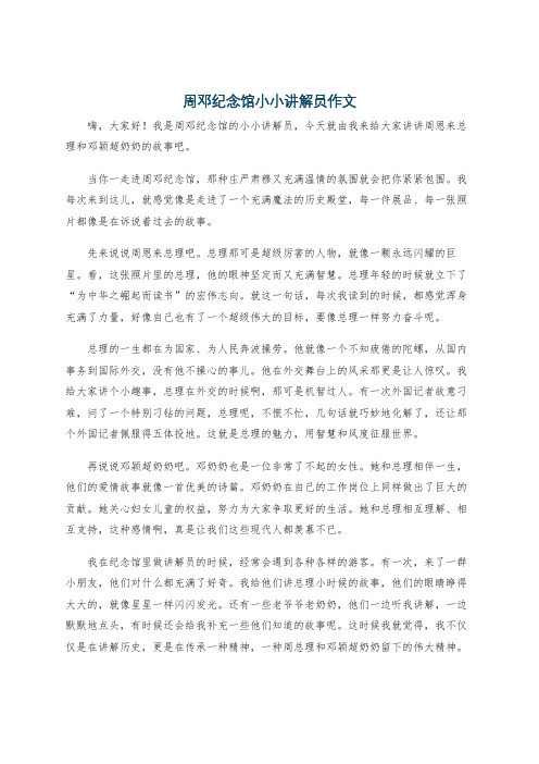 周邓纪念馆小小讲解员作文