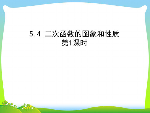 【最新】青岛版九年级数学下册第五章《二次函数y=ax2的图象和性质》公开课课件.ppt