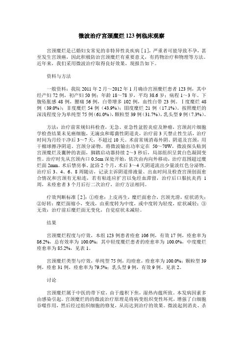 微波治疗宫颈糜烂123例临床观察