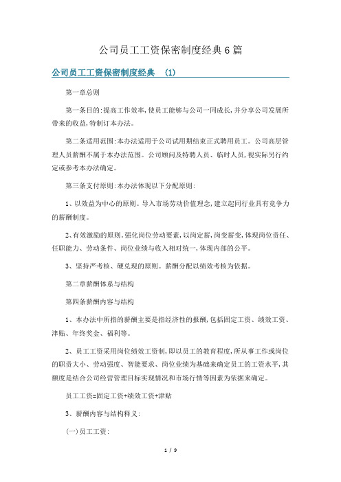 公司员工工资保密制度经典6篇