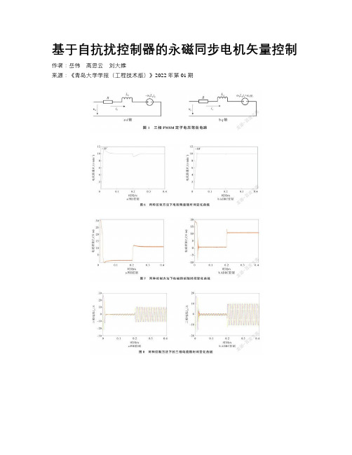 基于自抗扰控制器的永磁同步电机矢量控制