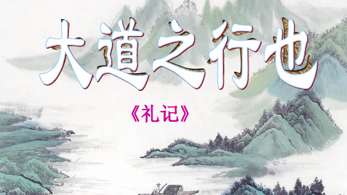 部编版语文八年级下册第22课《礼记二则——大道之行也》课件(共28张PPT) (1)