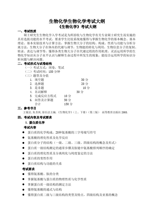 生物化学生物化学考试大纲