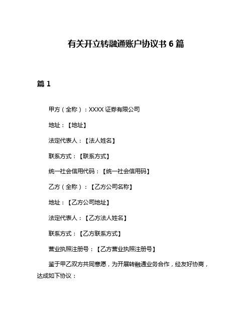 有关开立转融通账户协议书6篇