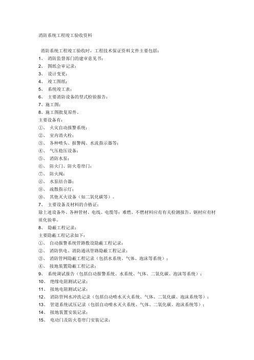 消防系统工程竣工验收资料