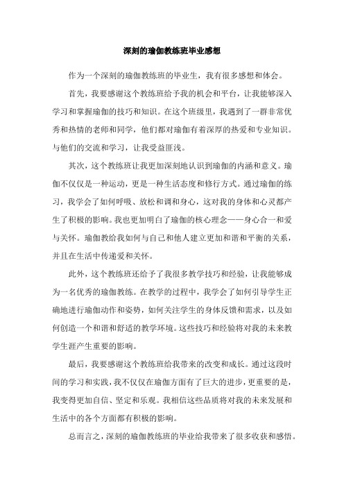 深刻的瑜伽教练班毕业感想