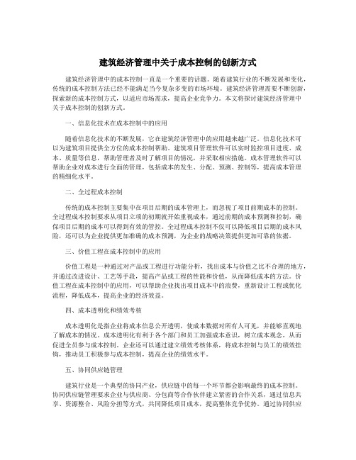 建筑经济管理中关于成本控制的创新方式