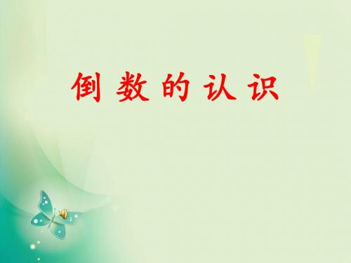 六年级上册数学课件-3.1《倒数的认识》1_人教新课标(2014秋) (共30张PPT)