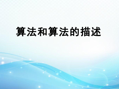 高中信息技术《算法和算法的描述(1)》优质教学课件设计