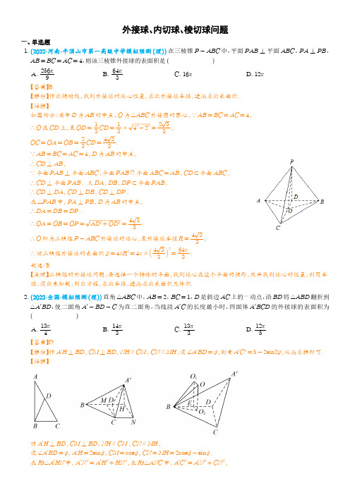 外接球、内切球、棱切球问题(解析版)