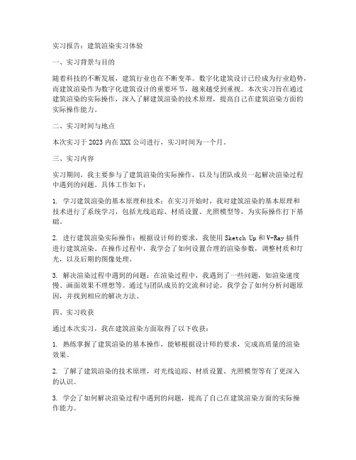 关于建筑渲染的实习报告