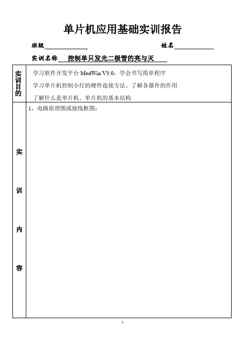 单片机实训报告(任务1-1)