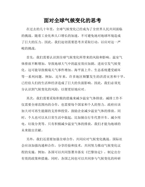 面对全球气候变化的思考