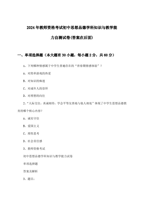 2024年教师资格考试初中学科知识与教学能力思想品德试卷与参考答案