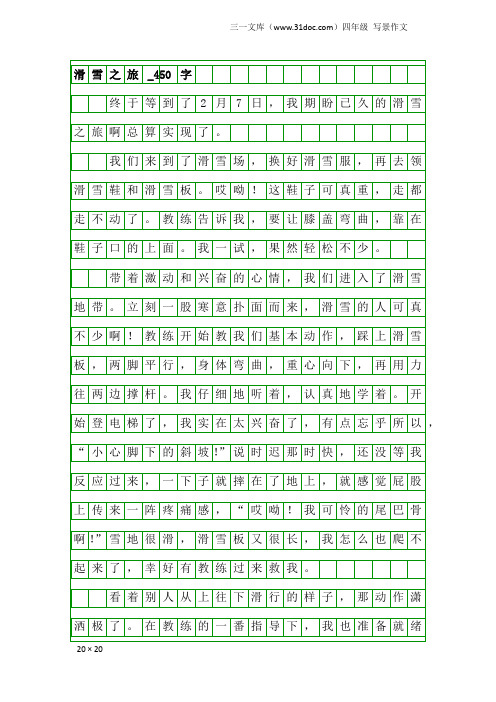 四年级写景作文：滑雪之旅_450字