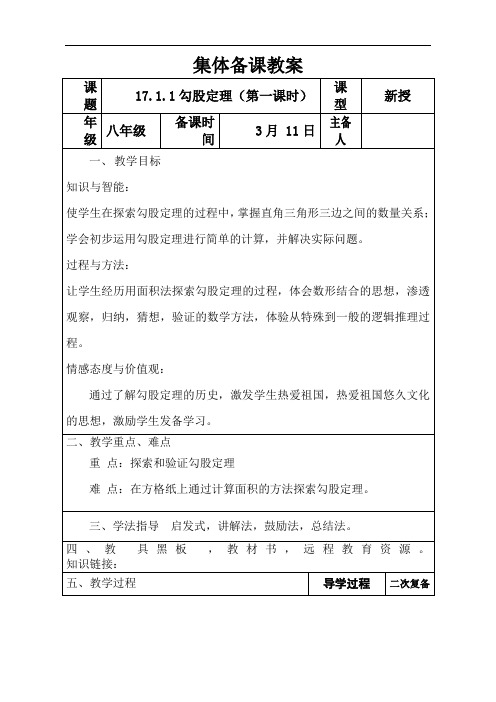 人教版八年级下册17.1勾股定理第一课时教案设计