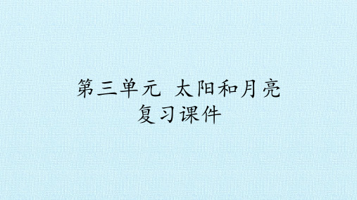 二年级上册科学课件-第三单元 太阳和月亮  复习课件-湘科版(一起)(共12张PPT)