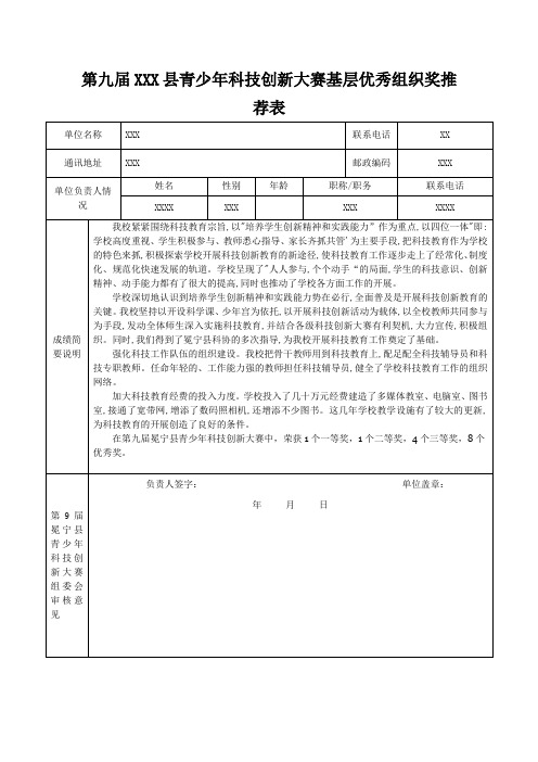 青少年科技创新大赛基层优秀组织奖推荐表(1)