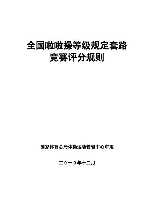 全国啦啦操等级规定套路竞赛评分规则