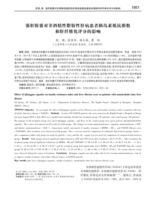 强肝胶囊对非酒精性脂肪性肝病患者胰岛素抵抗指数和肝纤维化评分的影响 欧强