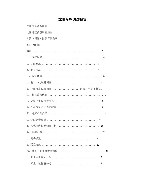 沈阳冷库调查报告