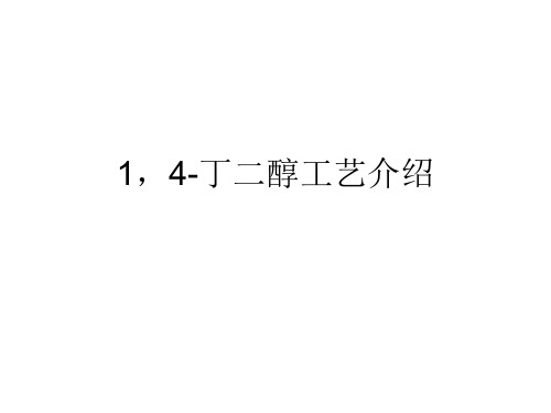 1,4-丁二醇工艺介绍