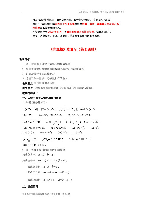 七年级数学上册《有理数》总复习(第2课时)教案 (新版)新人教版